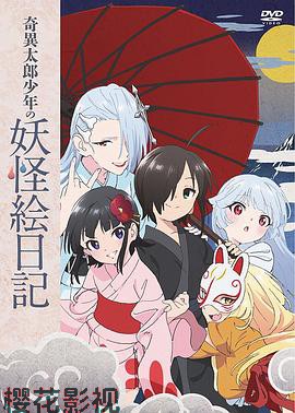 奇异太郎少年的妖怪绘日记：女难的祭典日