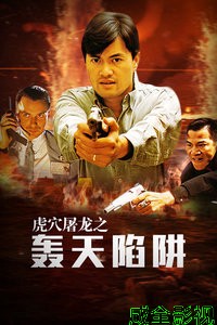 虎穴屠龙之轰天陷阱