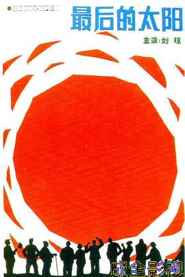 最后的太阳