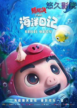 猪猪侠大电影·海洋日记