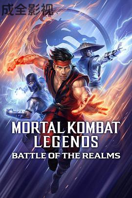 真人快打传奇：天下之战