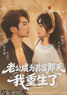 老公成为首富那天我重生了