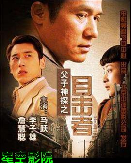 父子神探之目击者