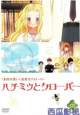 蜂蜜与四叶草第一季