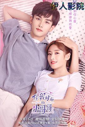 住我对面的小哥哥