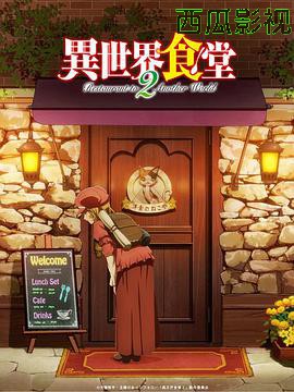 异世界食堂第二季