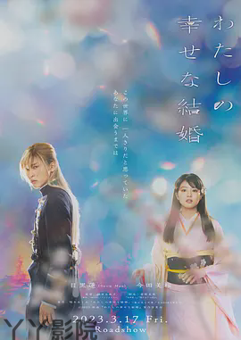 我的幸福婚约2023