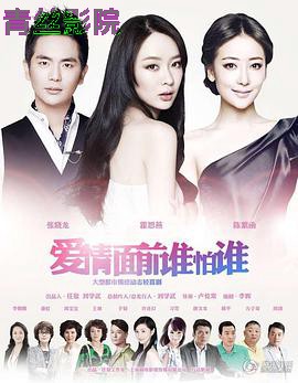 爱情面前谁怕谁