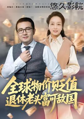 全球物价贬值退休老头富可敌国