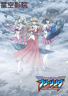 零度战姬第二季