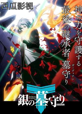 银之守墓人日语版