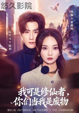 我可是修仙者，你们当我是废物