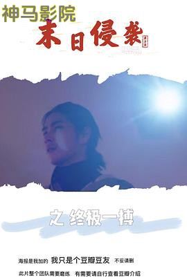 末日侵袭之终极一搏