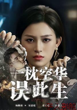 一枕空华误此生
