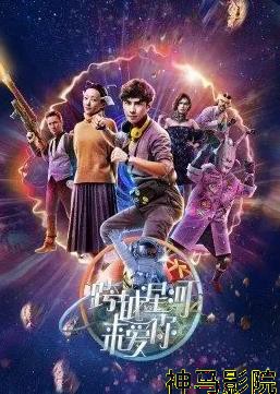 跨越星河来爱你