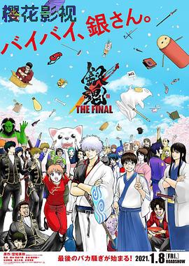 银魂：最终篇
