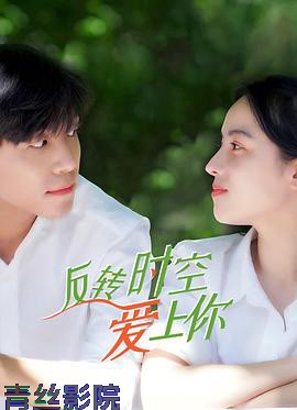反转时空爱上你