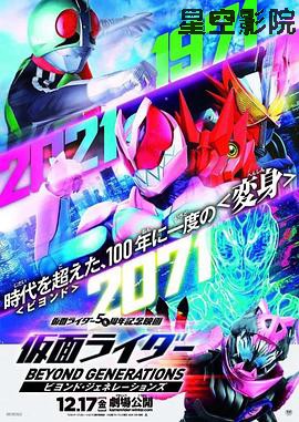 假面骑士：超越世代
