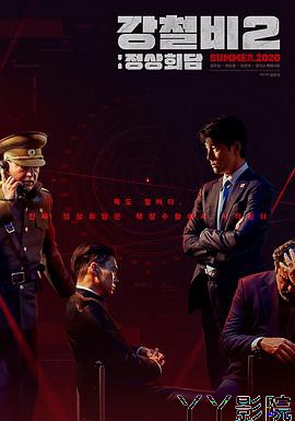 铁雨2：首脑峰会