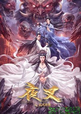 夜叉之无间有情 