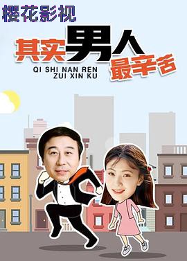 其实男人最辛苦