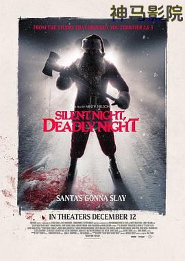 平安夜，杀人夜