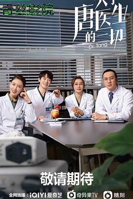 关于唐医生的一切