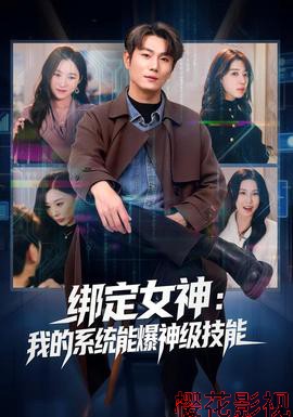 绑定女神：我的系统能爆神级技能