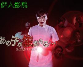 那孩子出生了……