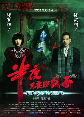 半夜不要照镜子