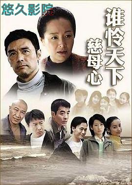 谁怜天下慈母心