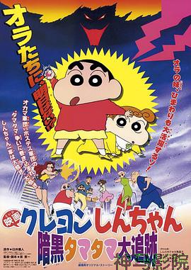 蜡笔小新之黑暗珠珠大追击