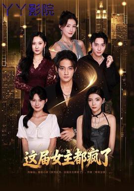 这届女主都疯了