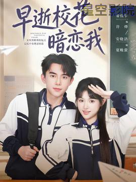 早逝校花暗恋我