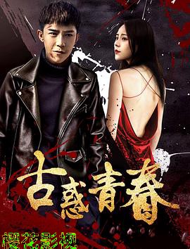 古惑青春
