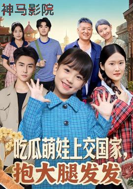 吃瓜萌娃上交国家，抱大腿发发