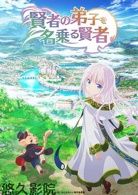 自称贤者弟子的贤者