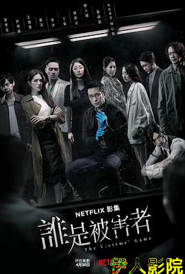 谁是被害者第一季