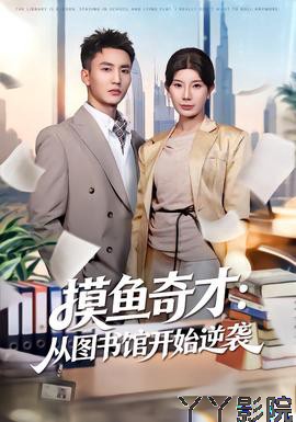 摸鱼奇才：从图书馆开始逆袭