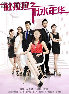 杜拉拉之似水年华