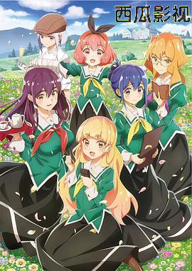 我的百合乃工作是也