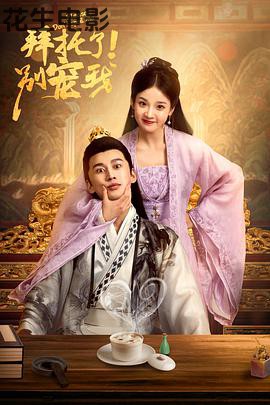 拜托了！别宠我