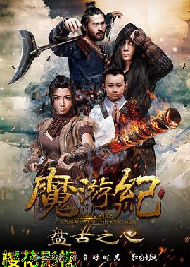 魔游纪1：盘古之心