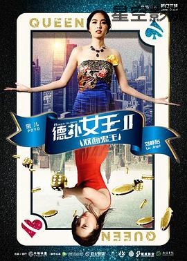 德扑女王2：双面鬼王