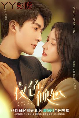 夜色倾心