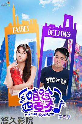 嘻哈四重奏第五季