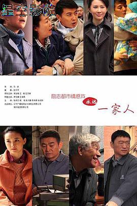 永远一家人