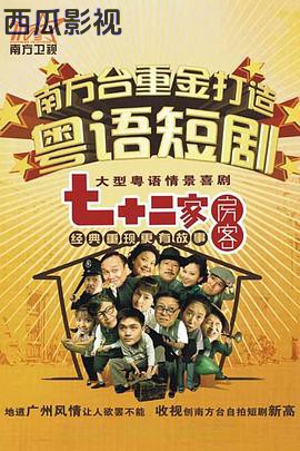 七十二家房客第十一部粤语