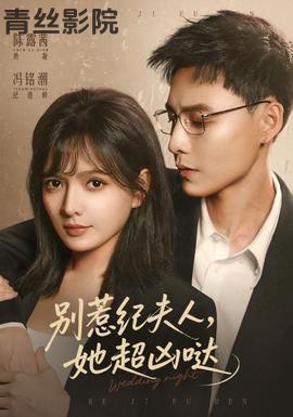 别惹纪夫人，她超凶哒