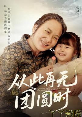 从此再无团圆时